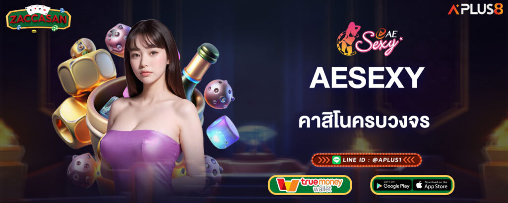 aesexy-คาสิโนครบวงจร-ลงทุนง่ายสนุกเต็มรูปแบบ