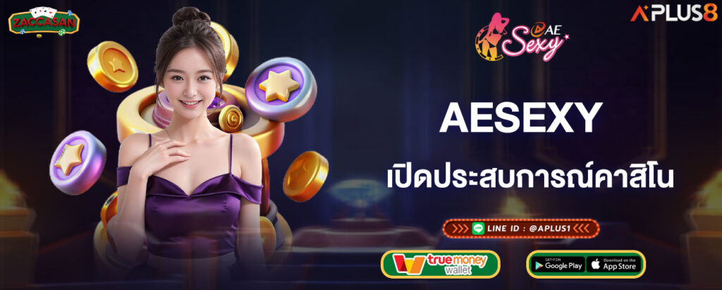 aesexy-เปิดประสบการณ์คาสิโน-รูปแบบใหม่-สนุกกว่าเดิม