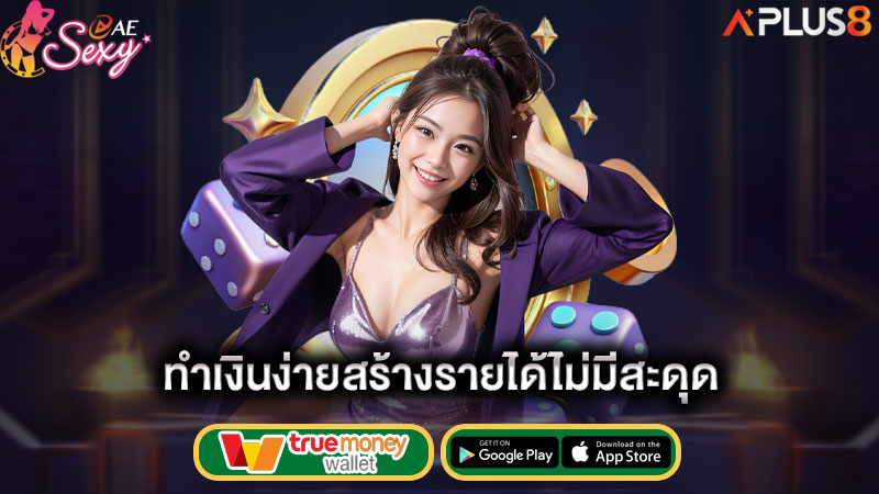ทำเงินง่ายสร้างรายได้ไม่มีสะดุด-aesexy