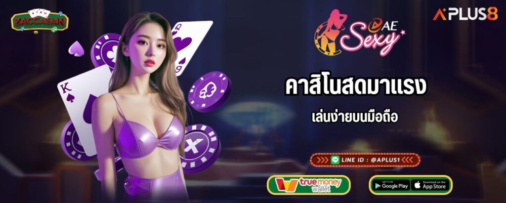 คาสิโนสดมาแรง เล่นง่ายบนมือถือ