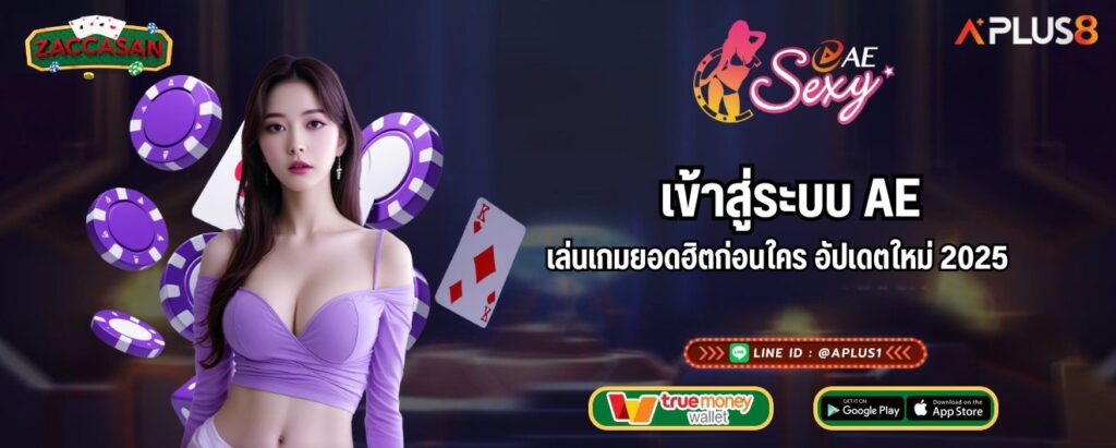 เข้าสู่ระบบ AE เล่นเกมยอดฮิตก่อนใคร อัปเดตใหม่ 2025