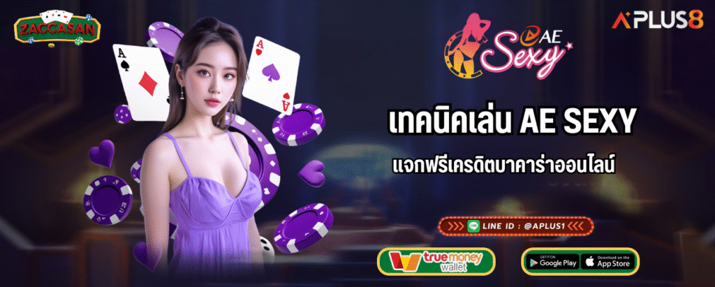 เทคนิคเล่น AE SEXY แจกฟรีเครดิตบาคาร่าออนไลน์