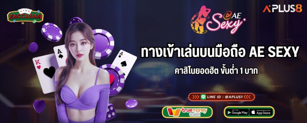 ทางเข้าเล่นบนมือถือ AE SEXY คาสิโนยอดฮิต ขั้นต่ำ 1 บาท