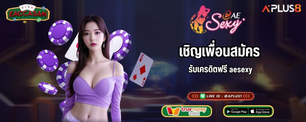 เชิญเพื่อนสมัคร รับเครดิตฟรี aesexy