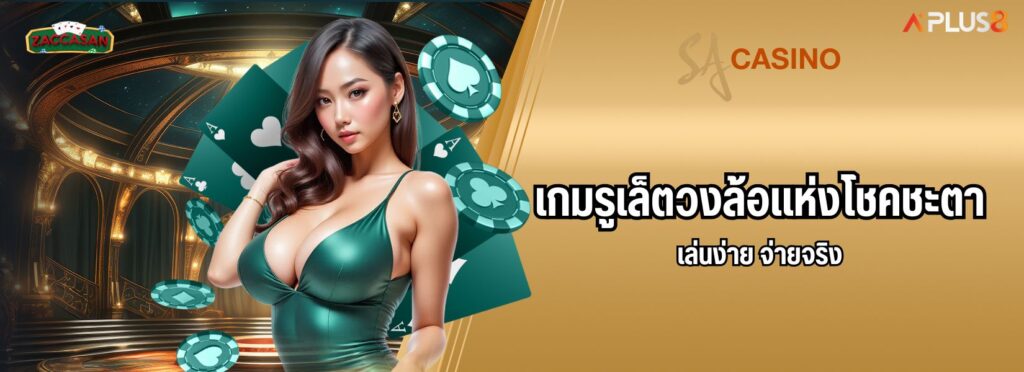 เกมรูเล็ตวงล้อแห่งโชคชะตา เล่นง่าย จ่ายจริง