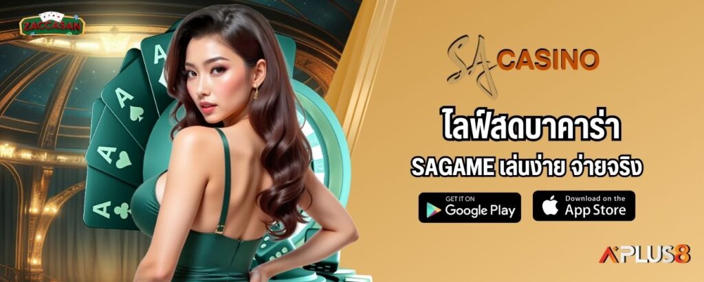 ไลฟ์สดบาคาร่า SAGAME เล่นง่าย จ่ายจริง