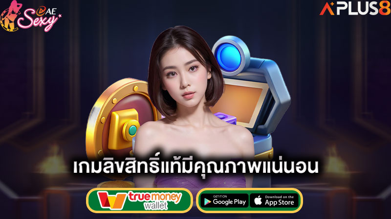 เกมลิขสิทธิ์แท้มีคุณภาพแน่นอน-aesexy