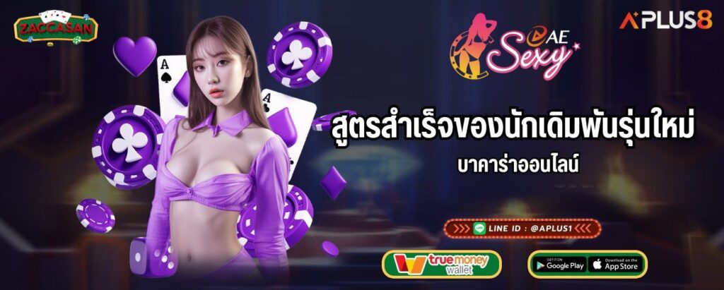 สูตรสำเร็จของนักเดิมพันรุ่นใหม่ บาคาร่าออนไลน์