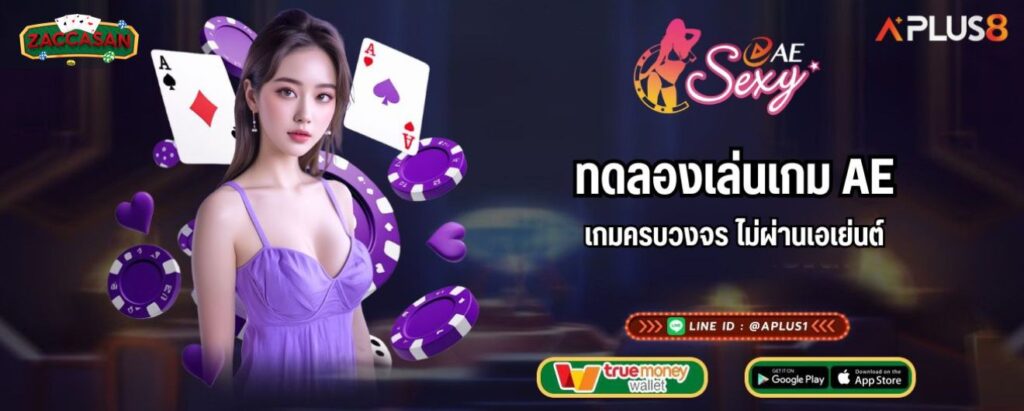 ทดลองเล่นเกม AE เกมครบวงจร ไม่ผ่านเอเย่นต์