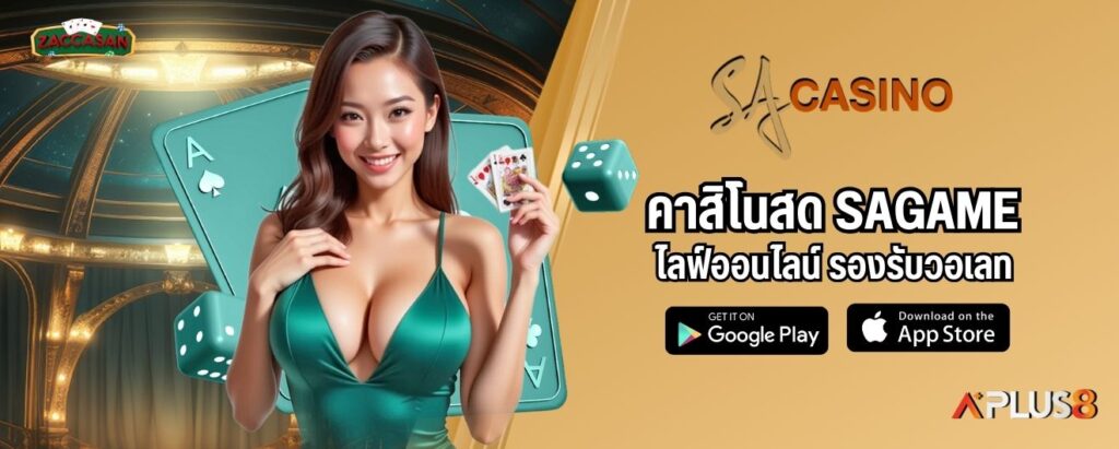 คาสิโนสด SAGAME ไลฟ์ออนไลน์ รองรับวอเลท