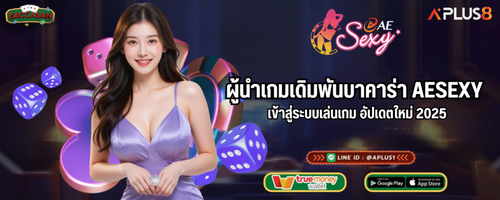 ผู้นำเกมเดิมพันบาคาร่า AESEXY เข้าสู่ระบบเล่นเกม อัปเดตใหม่ 2025