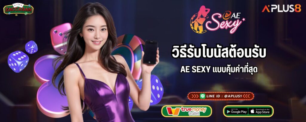 วิธีรับโบนัสต้อนรับ AE SEXY แบบคุ้มค่าที่สุด