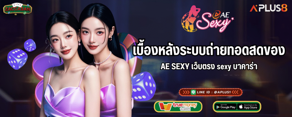 เบื้องหลังระบบถ่ายทอดสดของ AE SEXY เว็บตรง sexy บาคาร่า