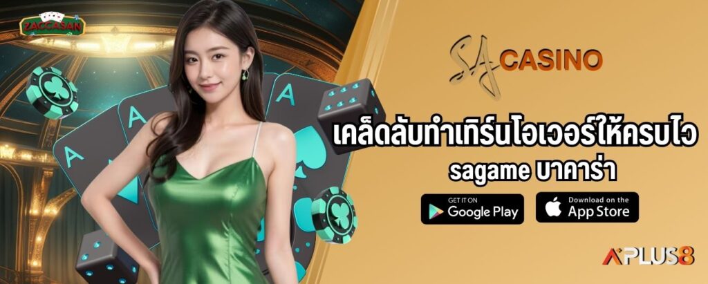 เคล็ดลับทำเทิร์นโอเวอร์ให้ครบไว sagame บาคาร่า
