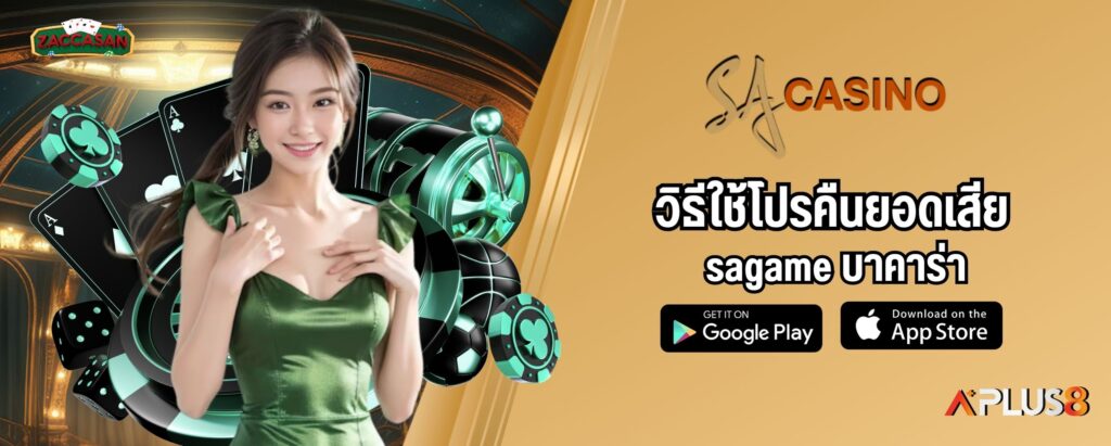 วิธีใช้โปรคืนยอดเสีย sagame บาคาร่า