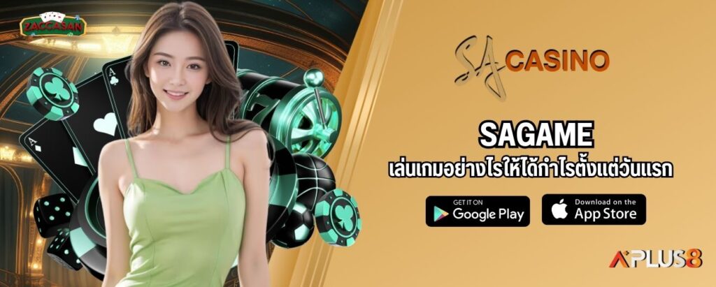 เล่นเกมอย่างไรให้ได้กำไรตั้งแต่วันแรกใน SAGAME