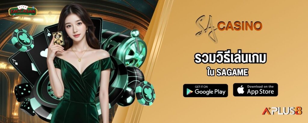 รวมวิธีเล่นเกมใน SAGAME
