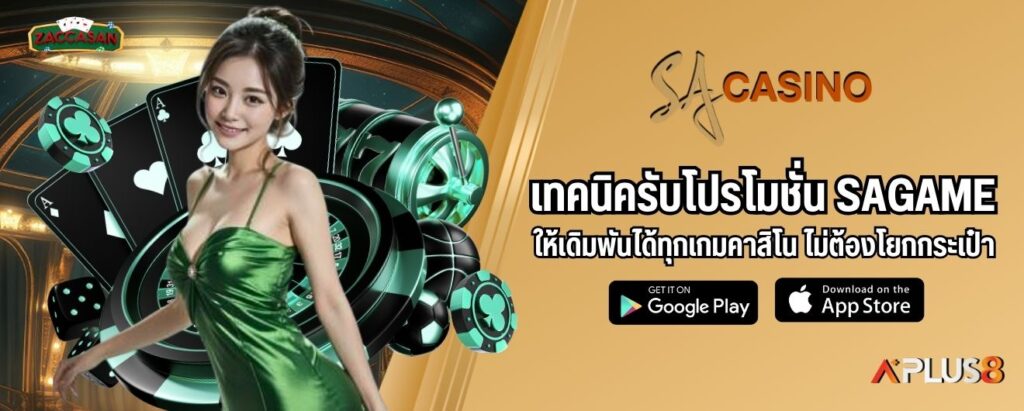 เทคนิครับโปรโมชั่น SAGAME ให้เดิมพันได้ทุกเกมคาสิโน ไม่ต้องโยกกระเป๋า