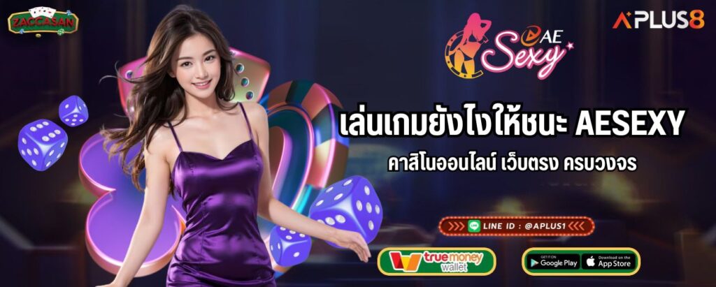 เล่นเกมยังไงให้ชนะ AESEXY คาสิโนออนไลน์ เว็บตรง ครบวงจร