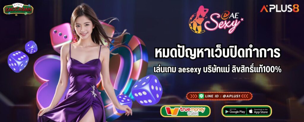 หมดปัญหาเว็บปิดทำการ เล่นเกม aesexy บริษัทแม่ ลิขสิทธิ์แท้100%