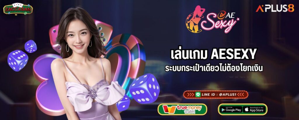 เล่นเกม AESEXY ระบบกระเป๋าเดียวไม่ต้องโยกเงิน