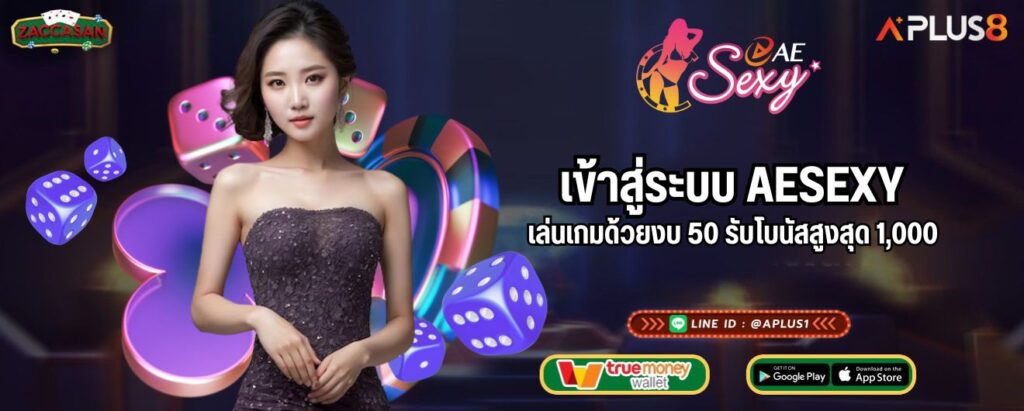 เข้าสู่ระบบ AESEXY เล่นเกมด้วยงบ 50 รับโบนัสสูงสุด 1,000