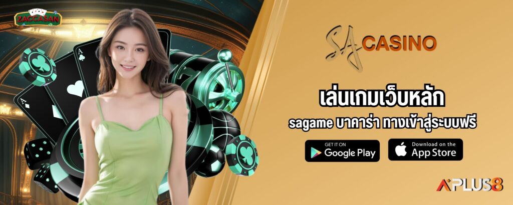 เล่นเกมเว็บหลัก sagame บาคาร่า ทางเข้าสู่ระบบฟรี