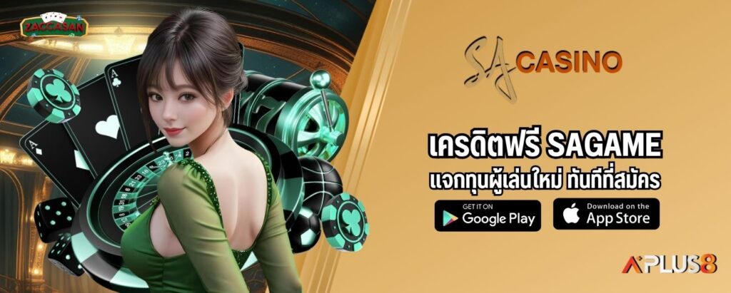 เครดิตฟรี SAGAME แจกทุนผู้เล่นใหม่ ทันทีที่สมัคร