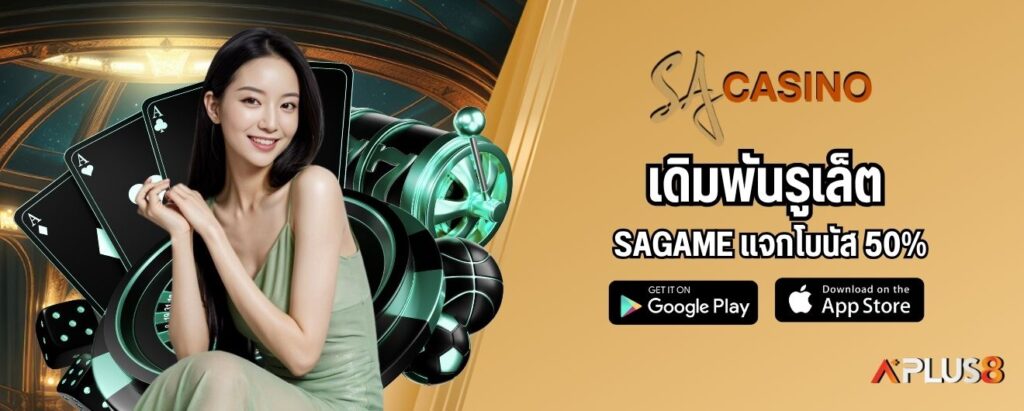 เดิมพันรูเล็ต SAGAME แจกโบนัส 50%