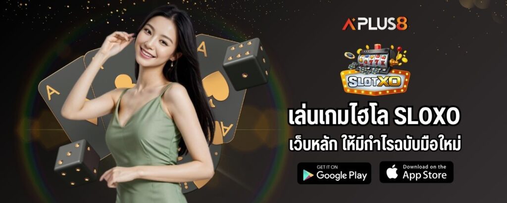 เล่นเกมไฮโล slotxo เว็บหลัก ให้มีกำไรฉบับมือใหม่