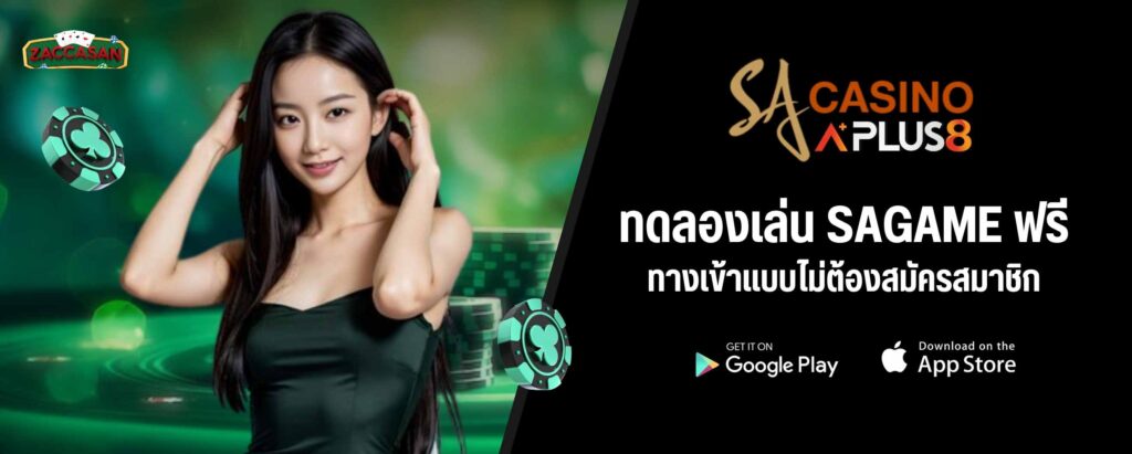ทดลองเล่น SAGAME ฟรี ทางเข้าแบบไม่ต้องสมัครสมาชิก