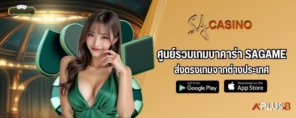 ศูนย์รวมเกมบาคาร่า SAGMAE ส่งตรงเกมจากต่างประเทศ