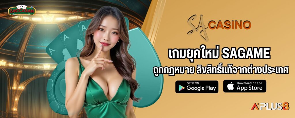เกมยุคใหม่ SAGAME ถูกกฏหมาย ลิขสิทธิ์แท้จากต่างประเทศ
