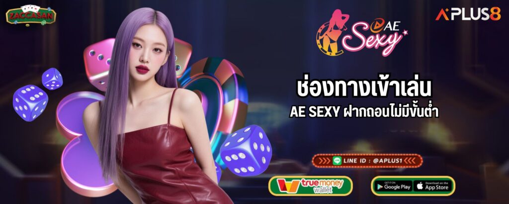 ช่องทางเข้าเล่น AE SEXY ฝากถอนไม่มีขั้นต่ำ