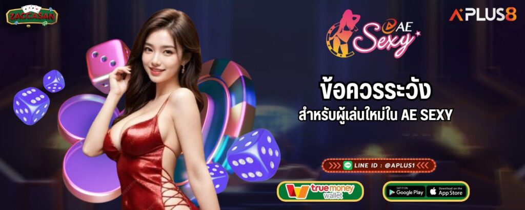 ข้อควรระวังสำหรับผู้เล่นใหม่ใน AE SEXY