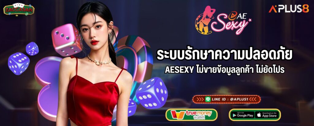 ระบบรักษาความปลอดภัย AESEXY ไม่ขายข้อมูลลูกค้า ไม่ยัดโปร