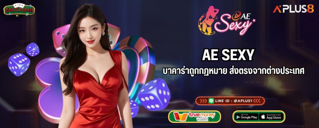 AE SEXY บาคาร่าถูกกฏหมาย ส่งตรงจากต่างประเทศ