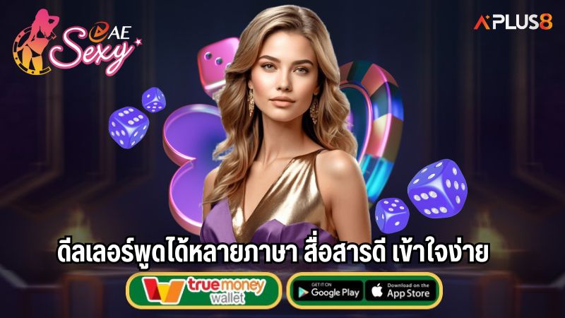 ดีลเลอร์พูดได้หลายภาษา สื่อสารดี เข้าใจง่าย