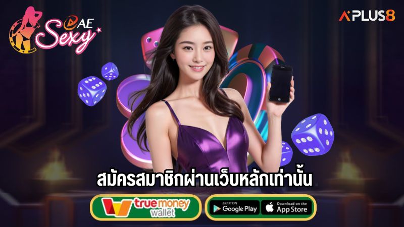 สมัครสมาชิกผ่านเว็บหลักเท่านั้น