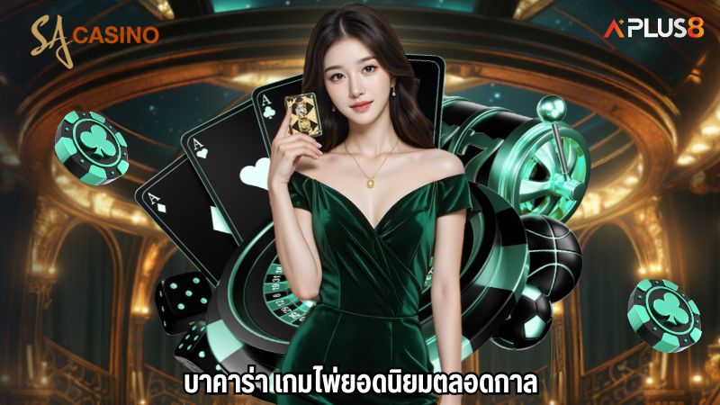 บาคาร่า เกมไพ่ยอดนิยมตลอดกาล