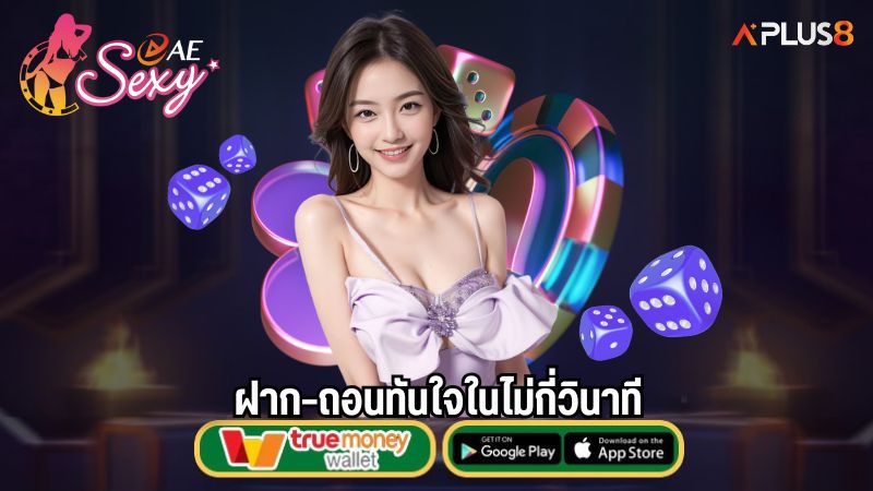 ฝาก–ถอนทันใจในไม่กี่วินาที