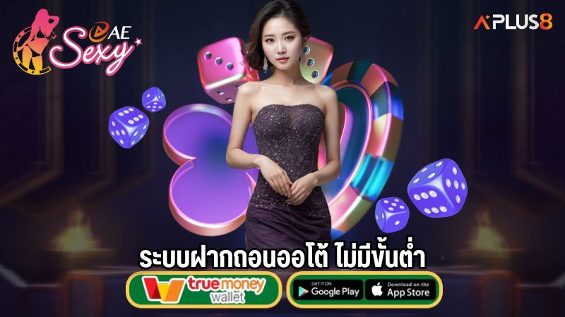 ระบบฝากถอนออโต้ ไม่มีขั้นต่ำ