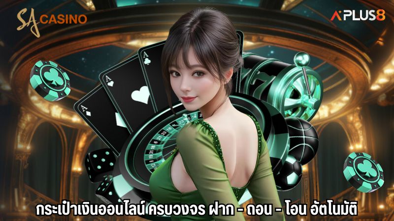 กระเป๋าเงินออนไลน์ ครบวงจร ฝาก - ถอน - โอน อัตโนมัติ