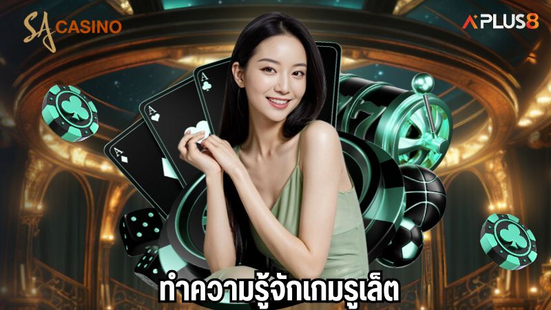 ทำความรู้จักเกมรูเล็ต