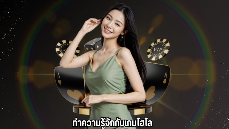 ทำความรู้จักกับเกมไฮโล