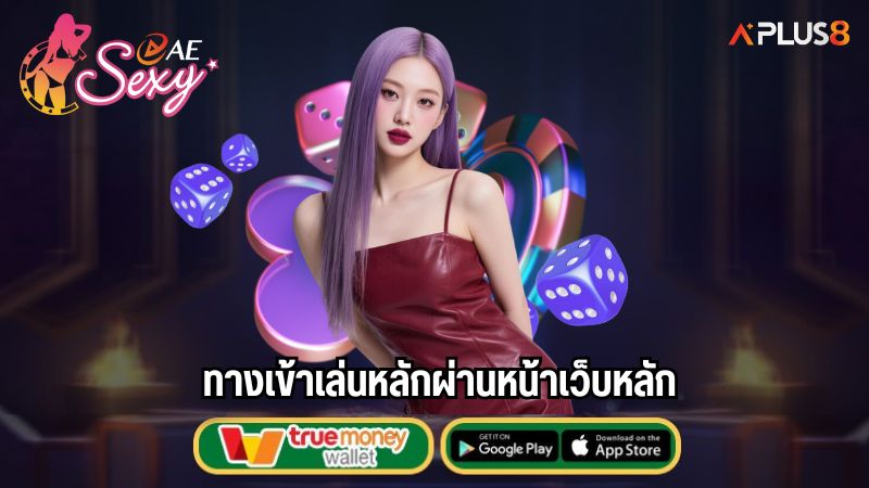 ทางเข้าเล่นหลักผ่านหน้าเว็บหลัก