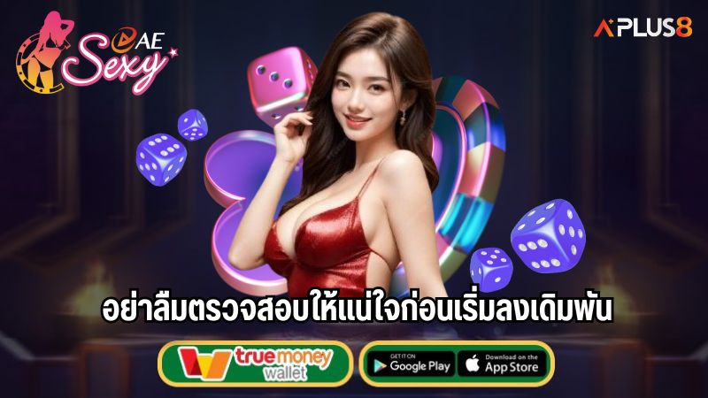 อย่าลืมตรวจสอบให้แน่ใจก่อนเริ่มลงเดิมพัน