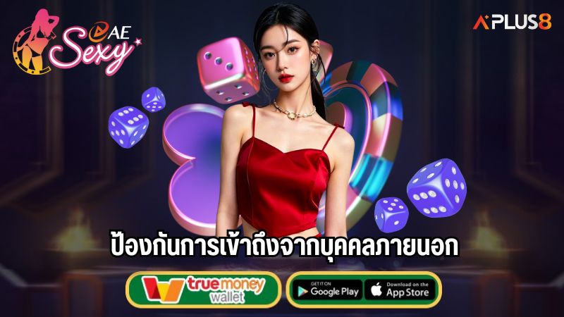 ป้องกันการเข้าถึงจากบุคคลภายนอก