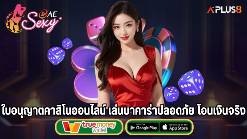 ใบอนุญาตคาสิโนออนไลน์ เล่นบาคาร่าปลอดภัย โอนเงินจริง