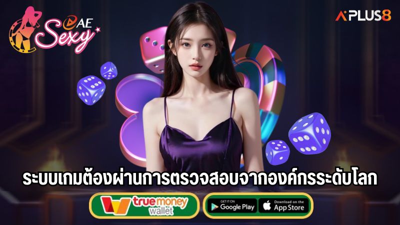 ระบบเกมต้องผ่านการตรวจสอบจากองค์กรระดับโลก